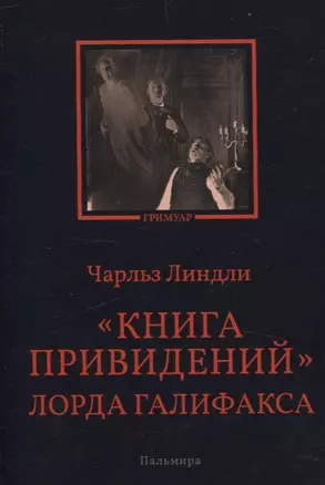 Книга привидений лорда Галифакса: рассказы — 3064612 — 1