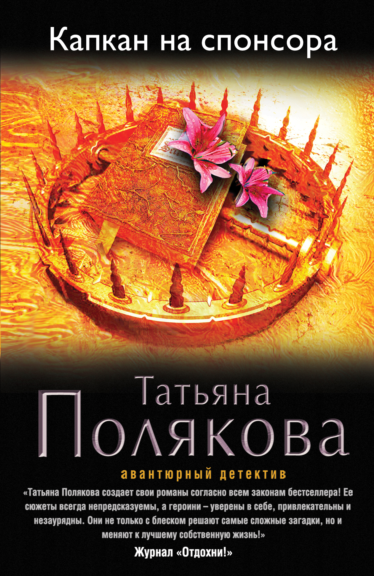 Капкан на спонсора: роман