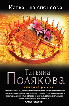 Книга Капкан на спонсора: роман (Татьяна Полякова)