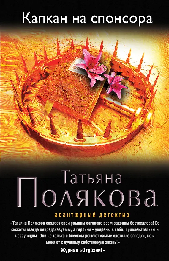 Книга Капкан на спонсора: роман (Татьяна Полякова) — 1