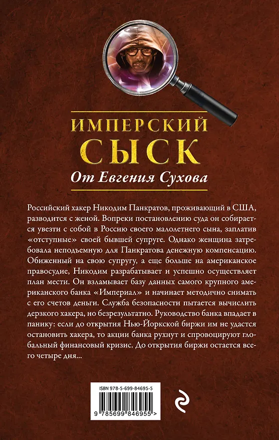 Книга Закодированная месть (Евгений Сухов) — 2