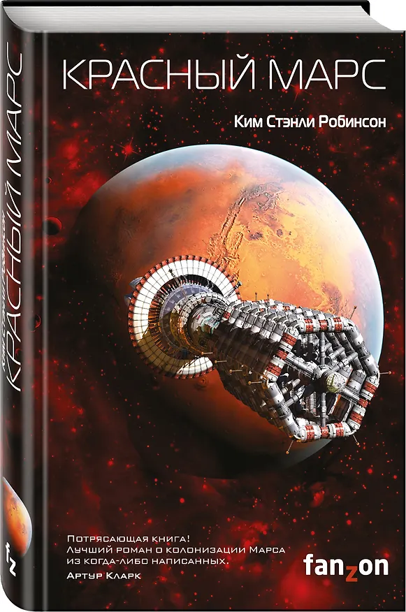 Книга Красный Марс (Ким Робинсон) — 4