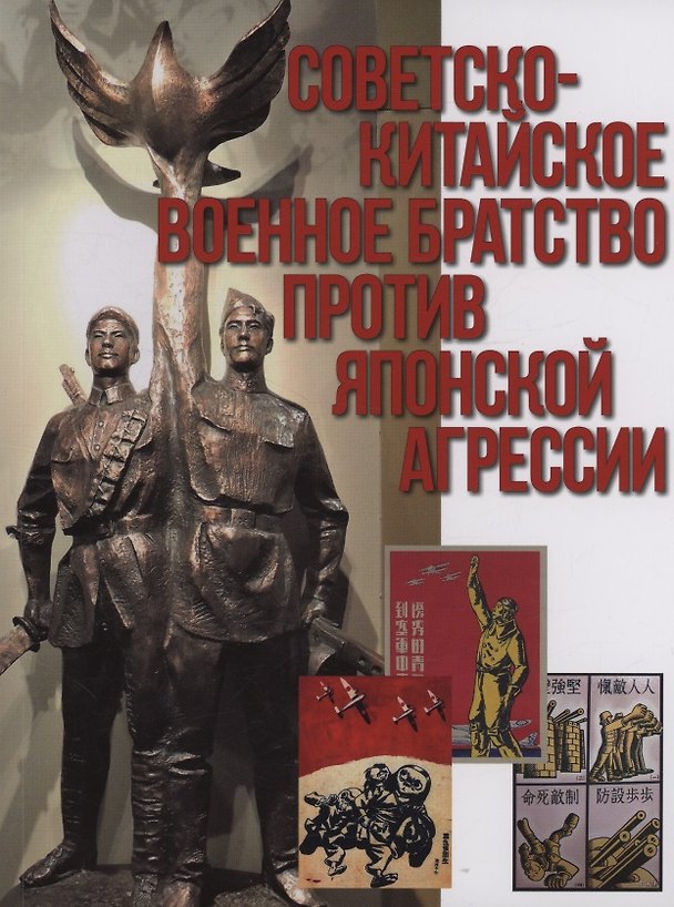 Книга Советско-китайское военное братство против японской агрессии. Азиатско-Тихоокеанский театр военных действий () — 1