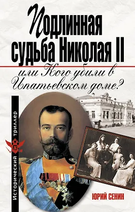 Книга Подлинная судьба Николая II. или Кого убили в Ипатьевском доме? (Юрий Сенин)