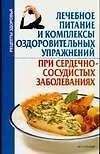 Лечебное питание и комплексы оздоровительных упражнений при сердечно-сосудистых заболеваниях