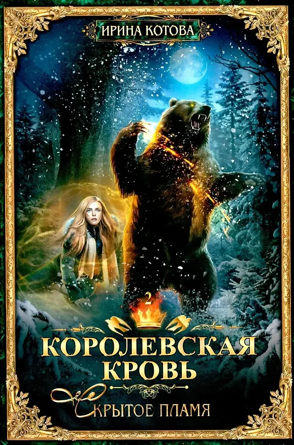 Книга Королевская кровь–10: Книги 1-10 (комплект из 10 книг) (Ирина Котова) — 3