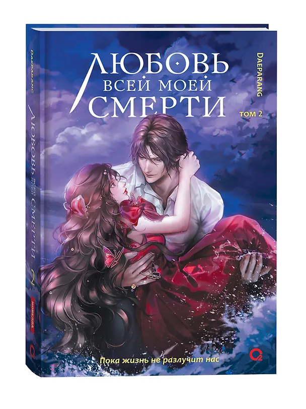 Книга Любовь всей моей смерти. Том 2 (Daeparang) — 2