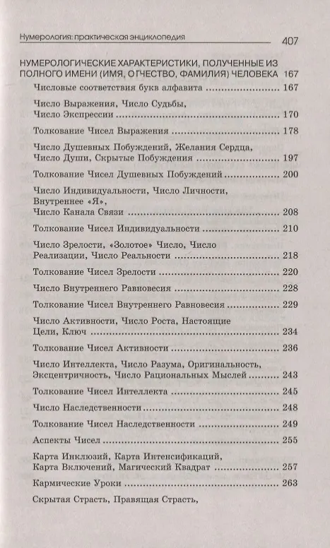 Книга Нумерология: практическая энциклопедия. 6-е изд. (Светлана Некрасова) — 3