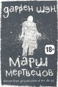 Марш мертвецов