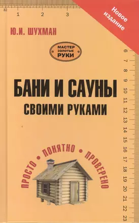 Бани и сауны своими руками — 2418122 — 1