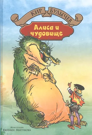 Книга Алиса и чудовище (Кир Булычев)