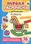 Первая раскраска с заданиями. Игрушки — 2659086 — 1