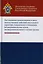 Расследование изнасилования и иных насильственных действий сексуального характера, совершенных в отношении несовершеннолетних и/или несовершеннолетними в составе группы. Учебное пособие для студентов вузов, обучающихся по напр. подготовки "Юриспруденция" — 2726888 — 1
