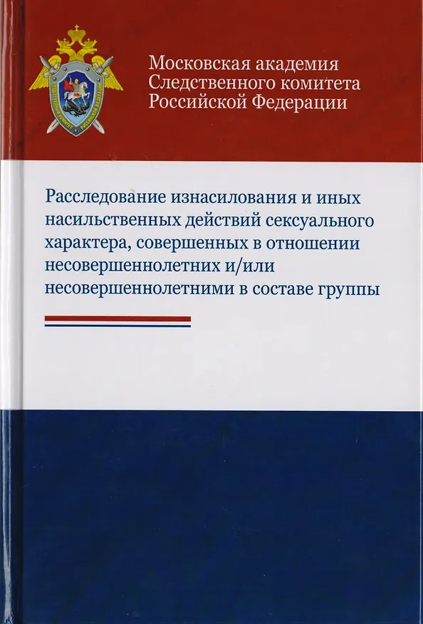 Книга Расследование изнасилования и иных насильственных действий сексуального характера, совершенных в отношении несовершеннолетних и/или несовершеннолетними в составе группы. Учебное пособие для студентов вузов, обучающихся по напр. подготовки "Юриспруденция" () — 1