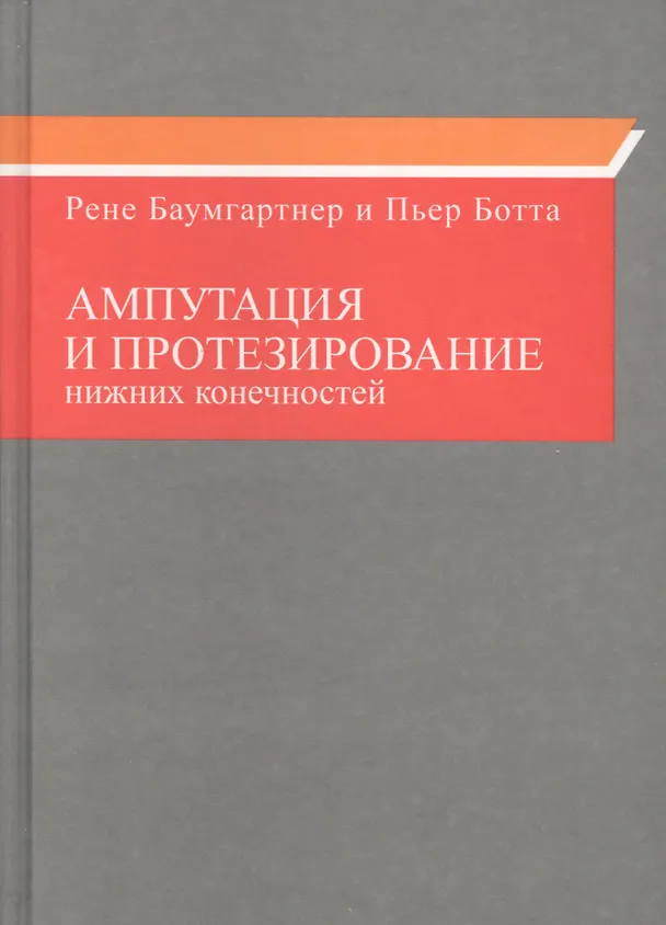 Книга Ампутация и протезирование нижних конечностей () — 1