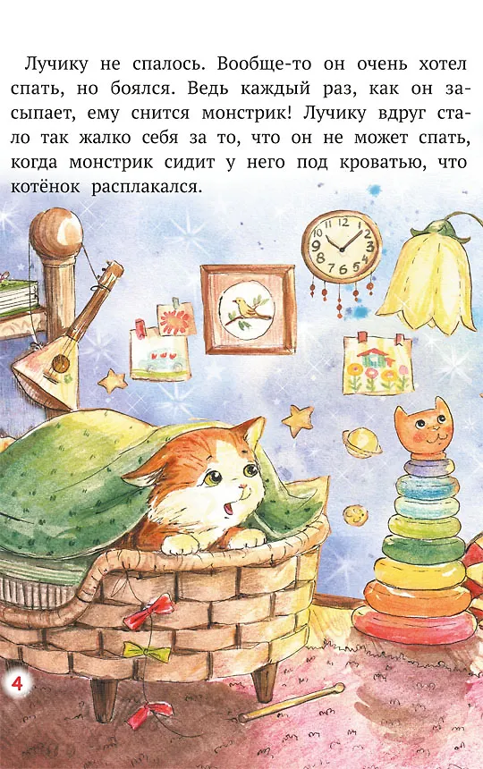Книга Как Лучик победил свой страх и стал рыцарем (Елизавета Кваснюк) — 2