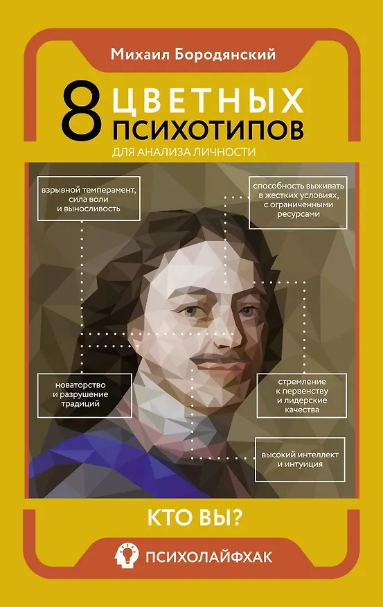 Книга 8 цветных психотипов для анализа личности (Михаил Бородянский) — 1