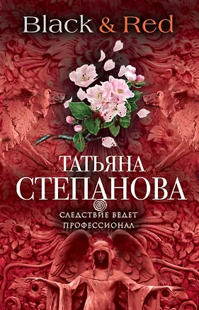 Книга Black & Red (Татьяна Степанова)