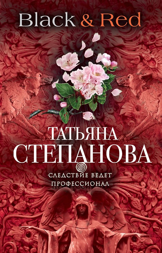Книга Black & Red (Татьяна Степанова) — 1