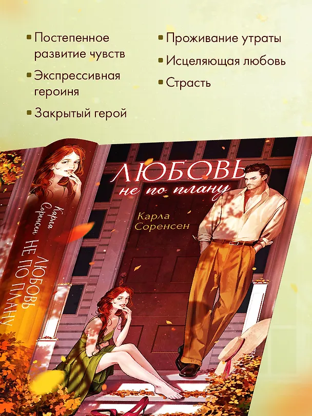 Книга Любовь не по плану (Карла Соренсен) — 7