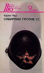 Сибиряки против СС