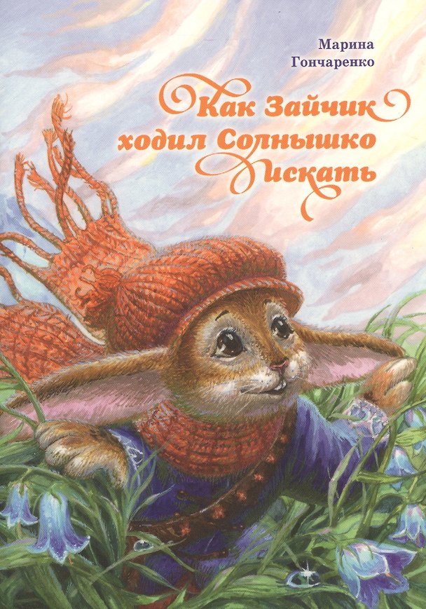 Книга Как Зайчик ходил Солнышко искать (Марина Гончаренко) — 1