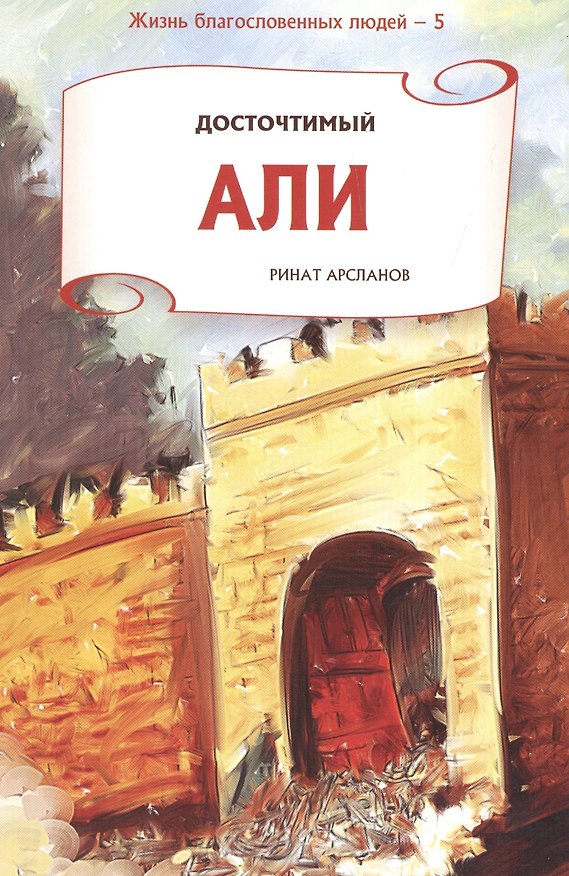 Книга Досточтимый Али. Серия жизнь благословенных людей. (Ринат Арсланов) — 1