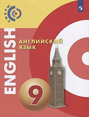 Английский язык. 9 класс. Учебник — 2732272 — 1