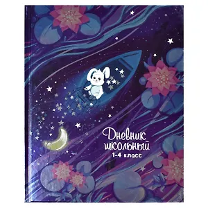 Дневник для младших классов Феникс+, "Звездный улов"