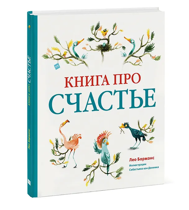 Книга Книга про счастье (Лео Борманс) — 4