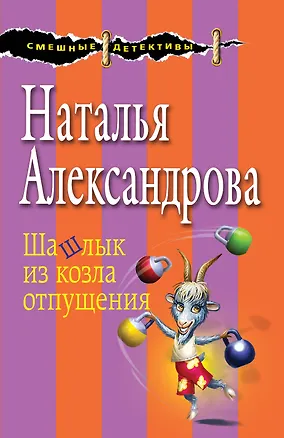 Книга Шашлык из козла отпущения (Наталья Александрова)