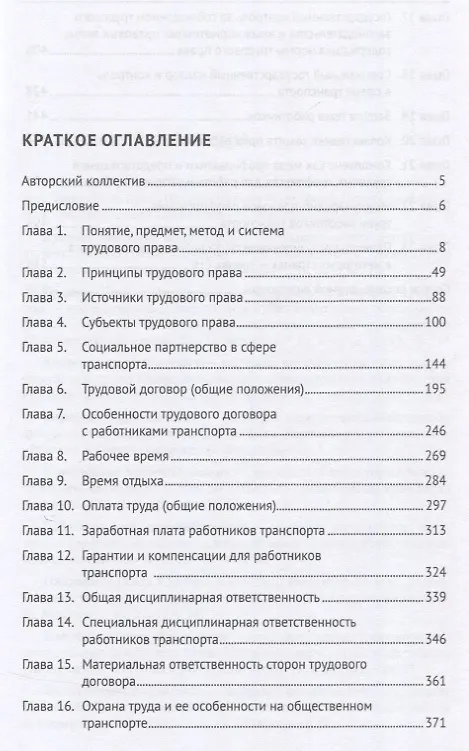 Книга Трудовое право для работников транспорта. Учебник (Анастасия Буянова, Екатерина Батусова, Мария Буянова) — 3
