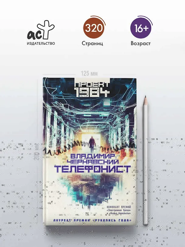 Книга Телефонист (Владимир Чернявский) — 5