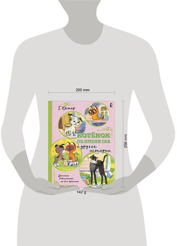 Книга Котенок по имени Гав и другие истории (Григорий Остер) — 9