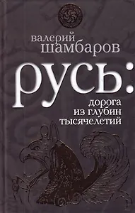Русь : дорога из глубин тысячелетий