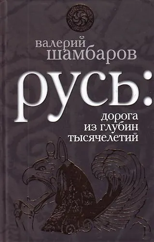Книга Русь : дорога из глубин тысячелетий (Валерий Шамбаров) — 1