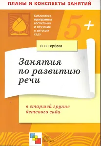 Занятия по развитию речи в старшей группе детского сада. Планы занятий / (5+) (мягк) (Библиотека программы воспитания и обучения в детском саду). Гербова В. (Мозаика)