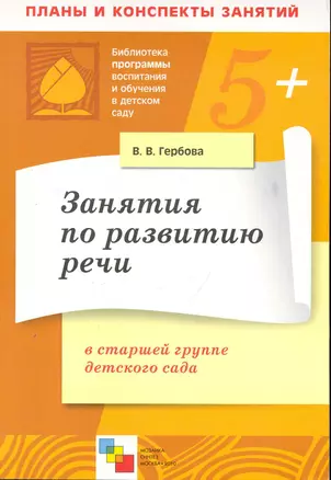 Занятия по развитию речи в старшей группе детского сада. Планы занятий / (5+) (мягк) (Библиотека программы воспитания и обучения в детском саду). Гербова В. (Мозаика) — 2249545 — 1