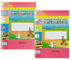 Математика. 4 класс. Рабочая тетрадь. В 2-х частях. Комплект