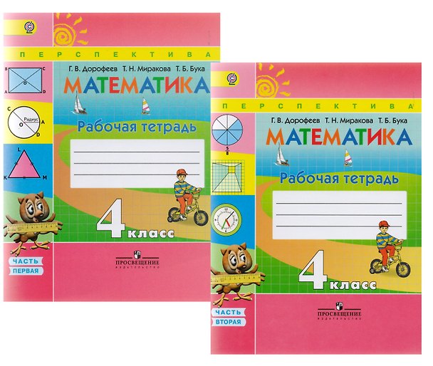 Книга Математика. 4 класс. Рабочая тетрадь. В 2-х частях. Комплект (Георгий Дорофеев) — 1
