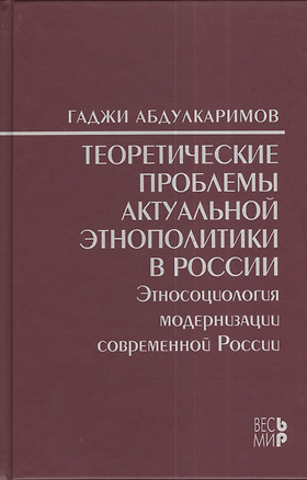 Теоретические проблемы актуальной этнополитики в России. Этносоциология модернизации современной Рос — 2376872 — 1