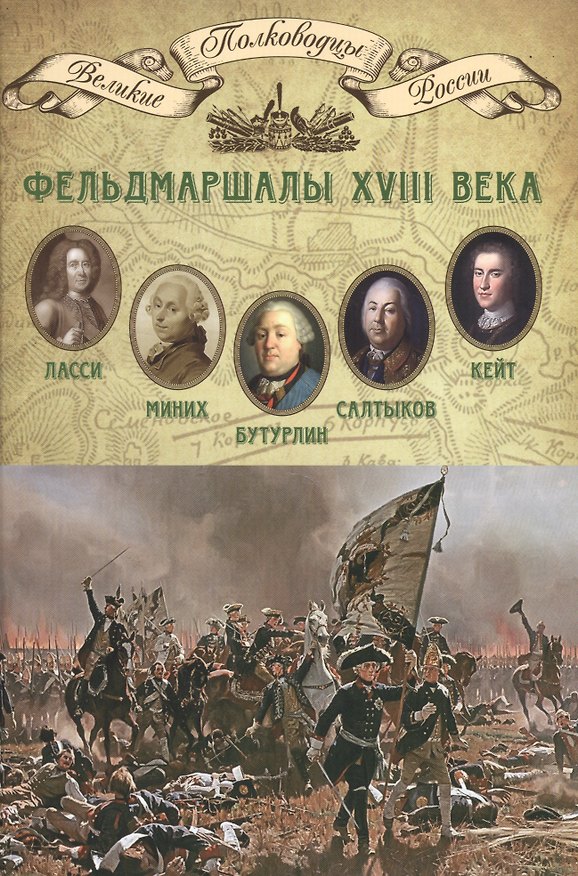 Книга Фельдмаршалы XVIII века () — 1