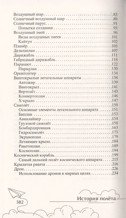 Книга История полёта. От крыльев Икара до космических ракет (Семен Флаер) — 3