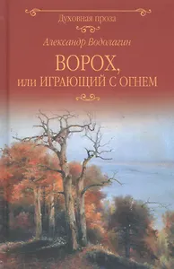 Ворох, или Играющий с огнем