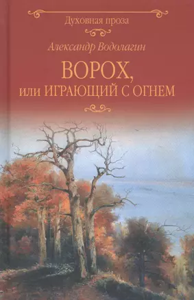 Ворох, или Играющий с огнем — 2827983 — 1