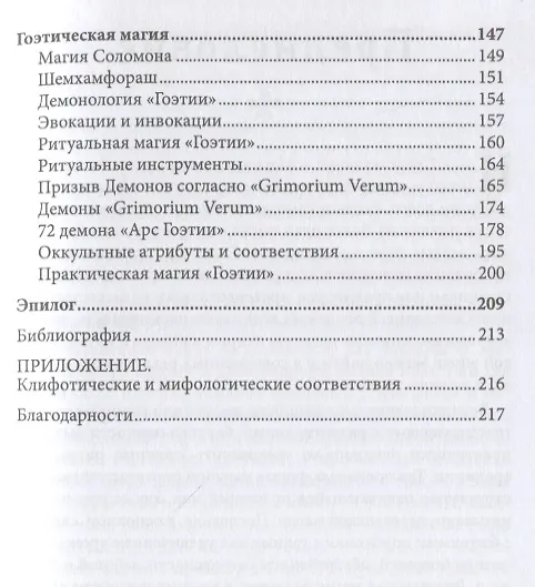 Книга Каббала, тайны Клипот и Гоэтическая магия. Практика и Теория (Томас Карлсон) — 4