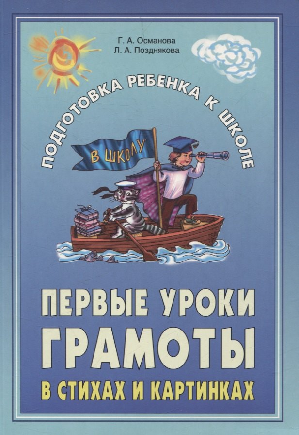 Первые уроки грамоты в стихах и картинках