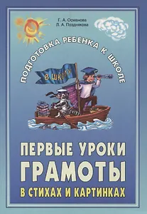 Первые уроки грамоты в стихах и картинках