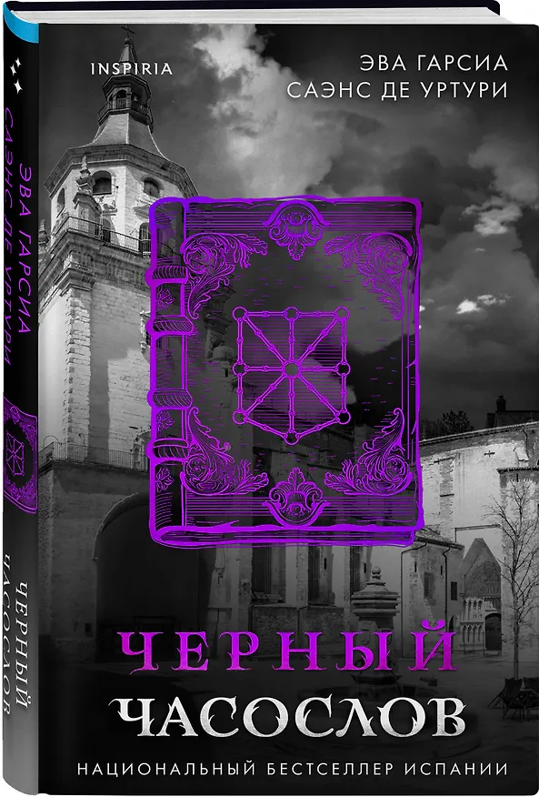 Книга Черный часослов (#4) (Эва Гарсия Саэнс де Уртури) — 5