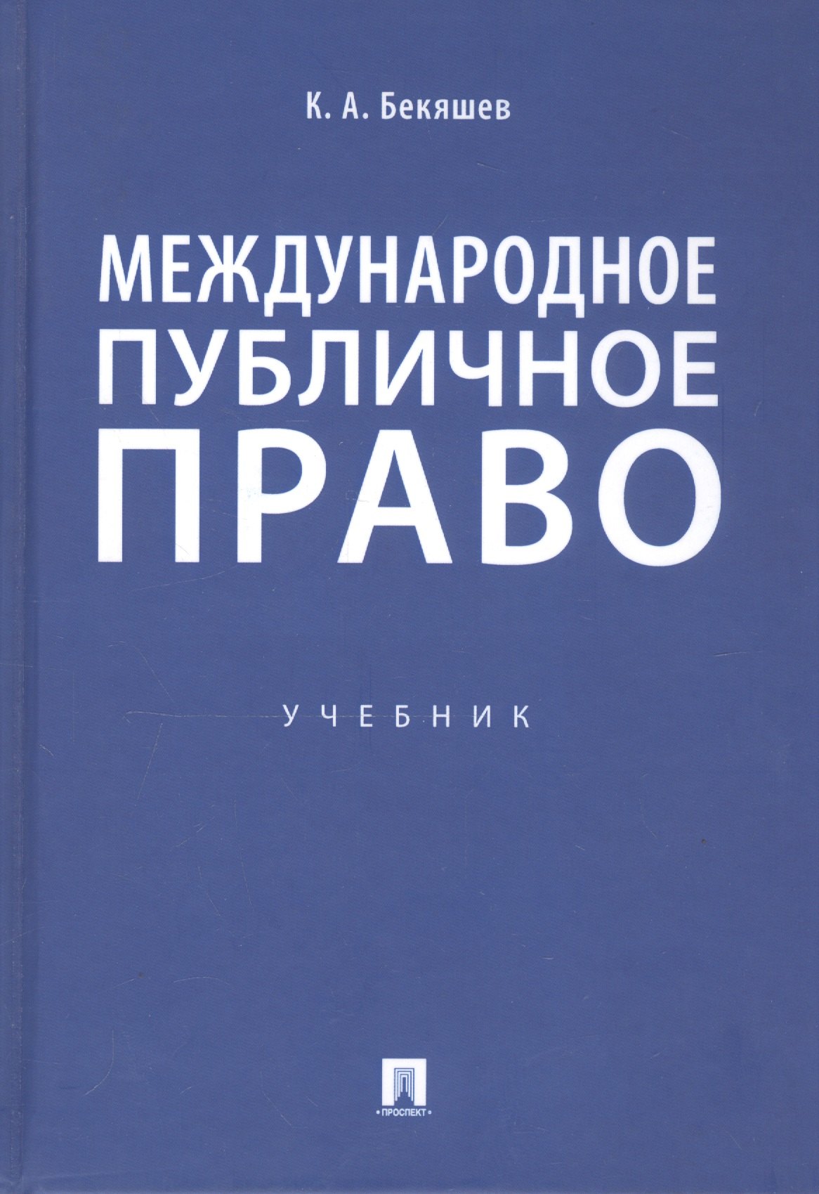 Международное публичное право. Учебник